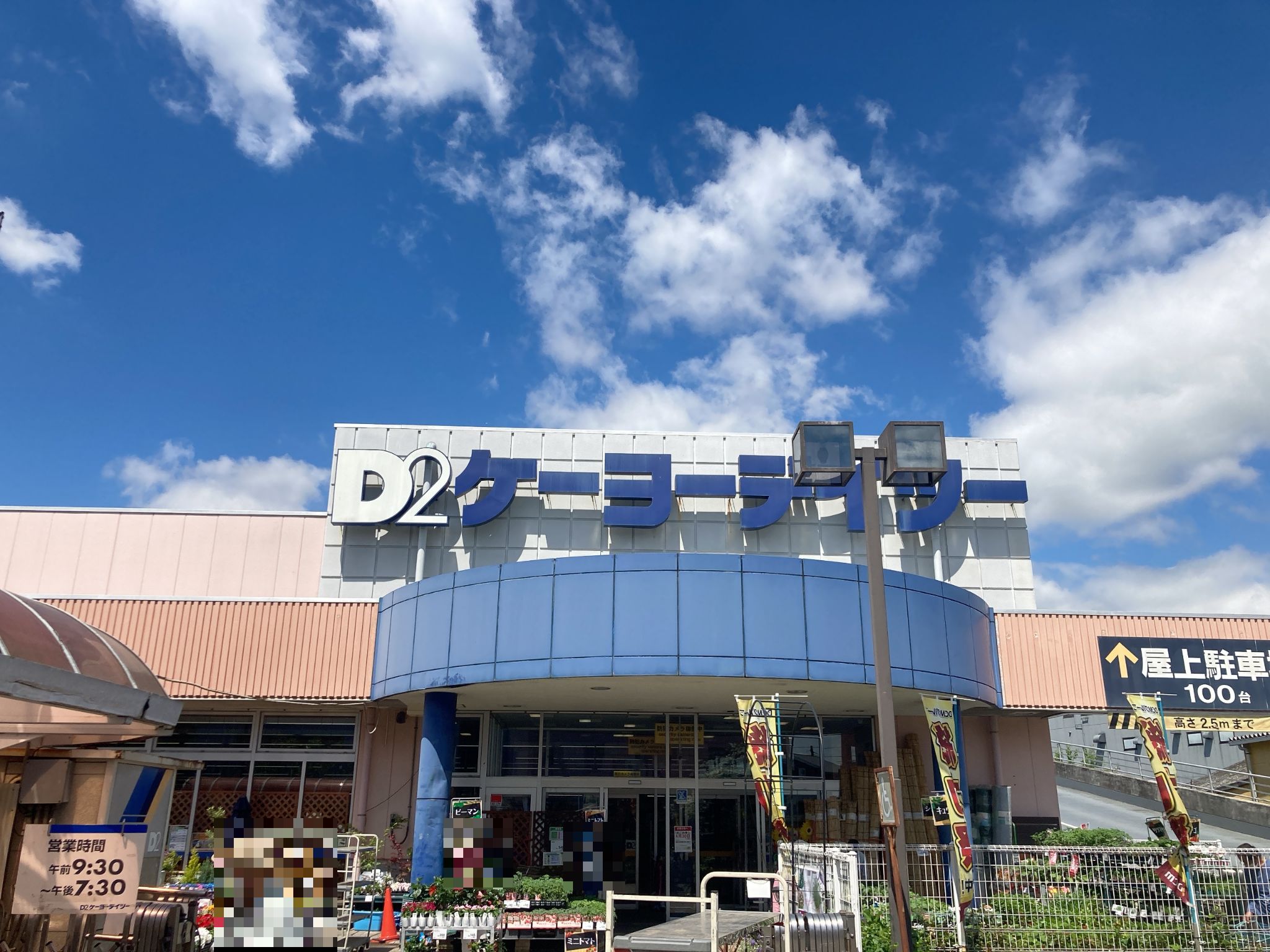 DCM武蔵村山店